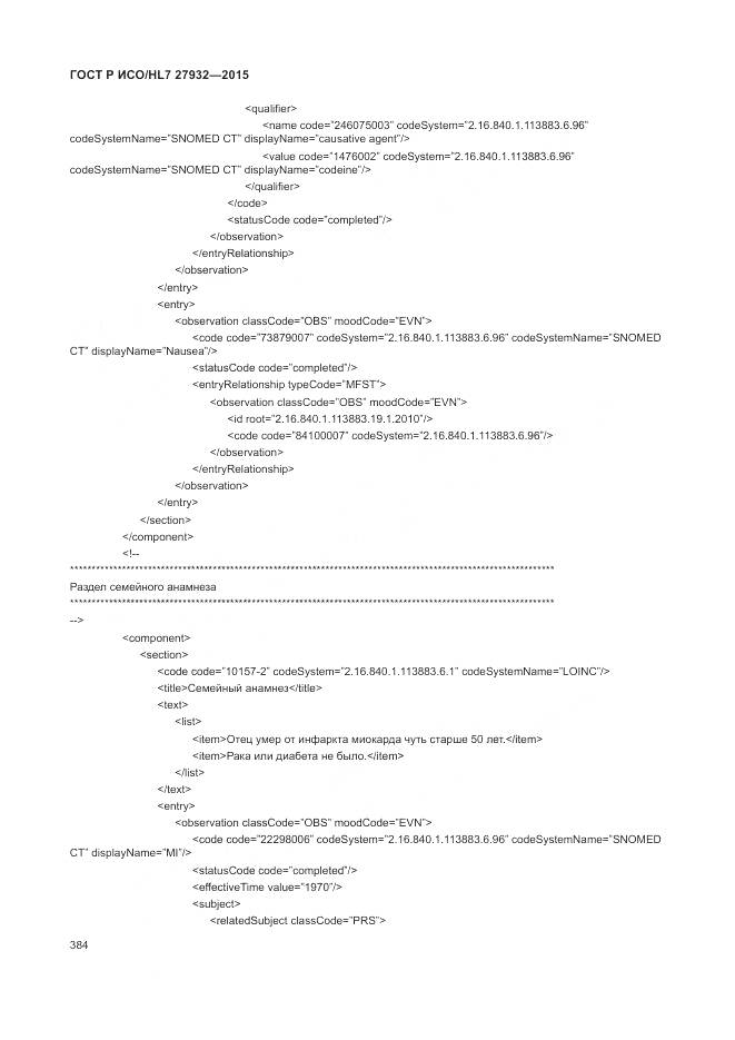 ГОСТ Р ИСО/HL 7 27932-2015, страница 388